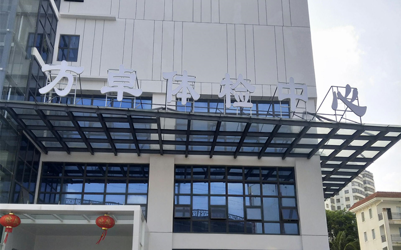 ?？诜阶矿w檢中心