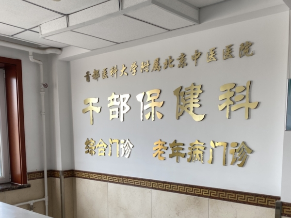 首都醫(yī)科大學(xué)附屬北京中醫(yī)醫(yī)院引入徐州品源超聲骨密度儀，助力骨骼健康保障